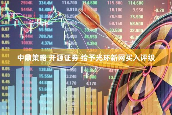 中鼎策略 开源证券 给予光环新网买入评级
