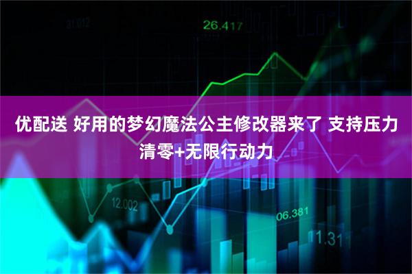 优配送 好用的梦幻魔法公主修改器来了 支持压力清零+无限行动力